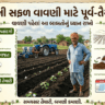 કપાસની વાવણી પહેલાંની તૈયારી